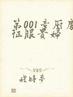 第001章厨房征服贵妇