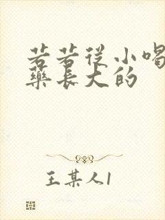 若若从小喝催乳药长大的