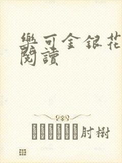 乐可金银花在线阅读