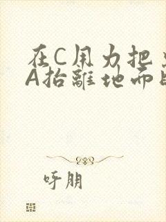 在C用力把桌腿A抬离地面时小说