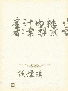 蜜汁肉桃 作 者:棠梨煎雪