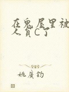 在鬼屋里被工作人员C了