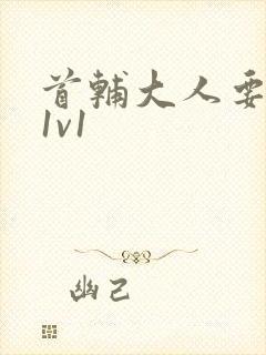 首辅大人要不够1v1