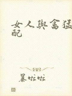 女人与禽猛交狂配