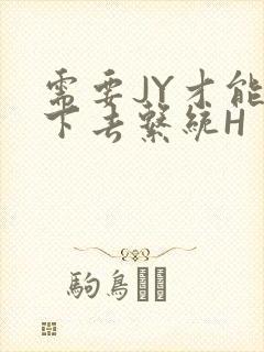 需要JY才能活下去系统H