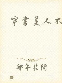 穿书美人不想死