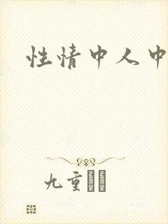 性情中人中文网