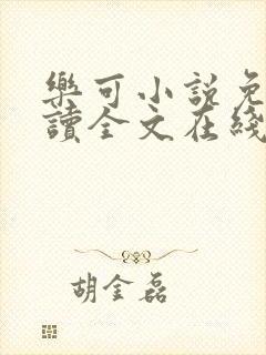 乐可小说免费阅读全文在线阅读