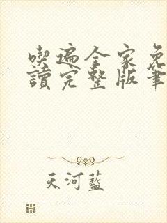 吃遍全家免费阅读完整版笔趣无弹窗下载