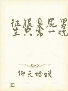 征服臭屁男高中生只需一晚