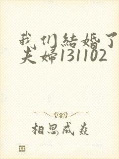 我们结婚了初恋夫妇131102