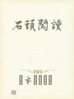 石头阅读