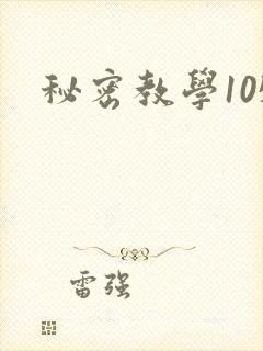 秘密教学105