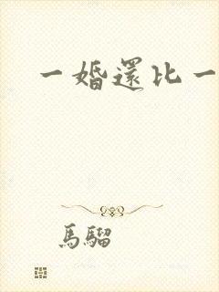 一婚还比一婚高