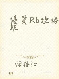 优质Rb攻略系统