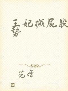 王妃撅屁股含玉势