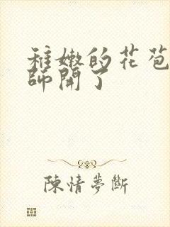 稚嫩的花苞被老师开了