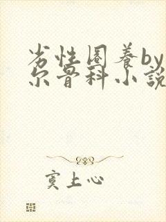 劣性圈养by夏尔骨科小说免费阅读