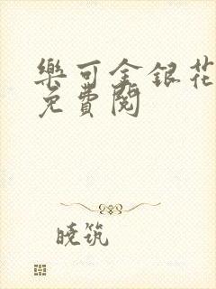 乐可金银花全文免费阅