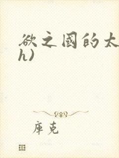 欲之国的太子(h)