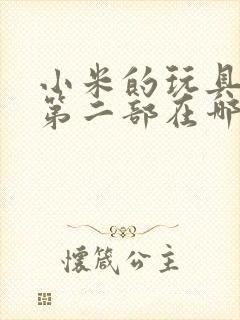 小米的玩具日记第二部在哪看