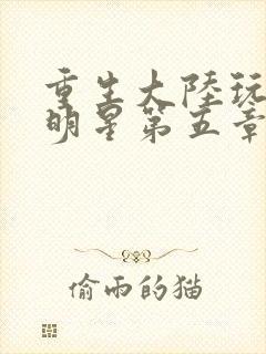 重生大陆玩遍女明星第五章