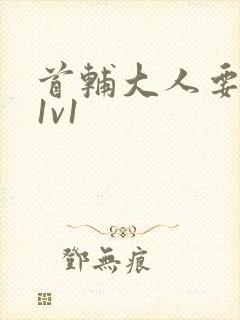 首辅大人要不够1v1