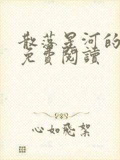 散落星河的记忆免费阅读