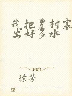 我把农村寡妇日出好多水