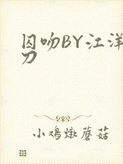 囚吻BY江洋大刀