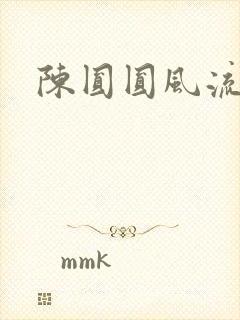 陈圆圆风流艳史