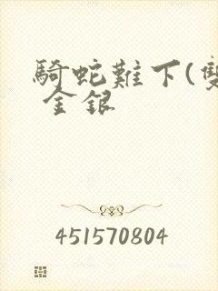 骑蛇难下(双) 金银