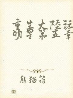 重生大陆玩遍女明星第五章