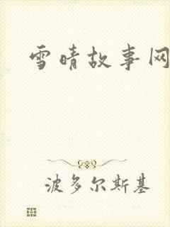 雪晴故事网