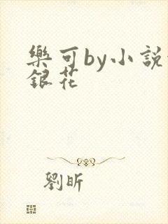 乐可by小说金银花