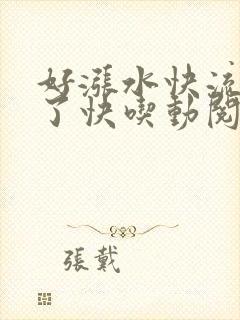 好涨水快流出来了快吃动阅读