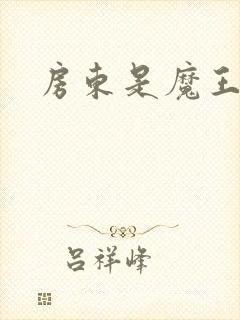 房东是魔王大人