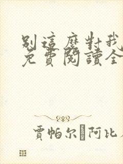 别这么对我小说免费阅读全文