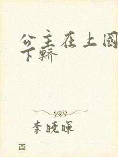 公主在上国师请下轿