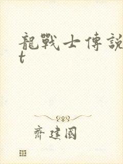 龙战士传说txt