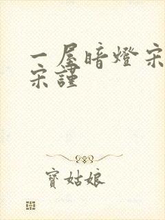 一屋暗灯宋星阑宋谨