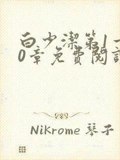 白少洁第1一40章免费阅读