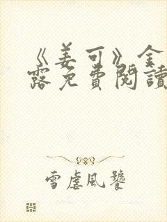 《姜可》金银花露免费阅读