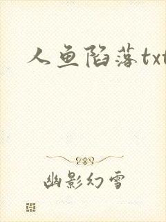 人鱼陷落txt