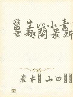 医生vs小青梅笔趣阁最新章节