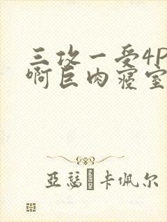 三攻一受4P嗯啊巨肉寝室