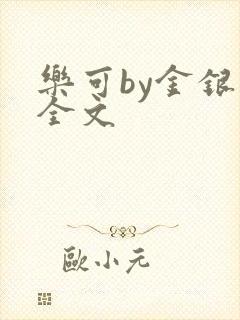 乐可by金银花全文