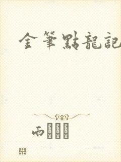 金笔点龙记