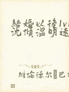 结婚以后1v1沈倾温明远