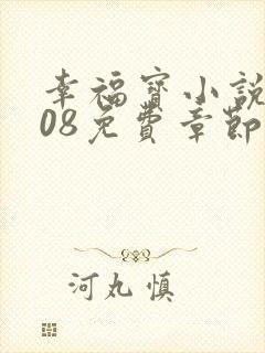 幸福宝小说8008免费章节排行